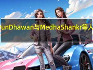 Varun Dhawan与Medha Shankr等人搭乘航班，共赴2024年第69届现代电影奖在古吉拉特的盛会