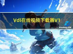 Vdl在线视频下载器 V1.2.6 绿色版（Vdl在线视频下载器 V1.2.6 绿色版功能简介）