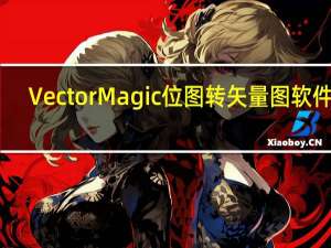 Vector Magic位图转矢量图软件 V1.15 中文免费版（Vector Magic位图转矢量图软件 V1.15 中文免费版功能简介）