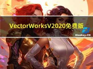 VectorWorks V2020 免费版（VectorWorks V2020 免费版功能简介）