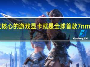 Vega20大核心的游戏显卡就是全球首款7nm产品RadeonVII