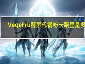 VegeFru 酵素代餐粉卡路里是多少