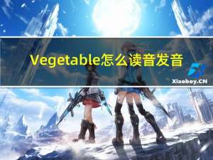 Vegetable怎么读音发音（vegetable怎么读）
