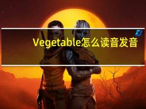 Vegetable怎么读音发音（vegetable怎么读）