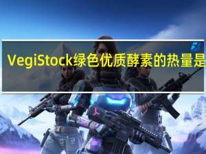 Vegi Stock 绿色优质酵素的热量是多少