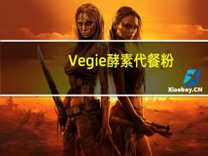 Vegie 酵素代餐粉 (巧克力)卡路里是多少