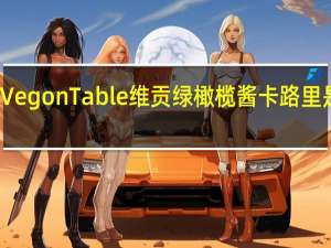 VegonTable 维贡绿橄榄酱卡路里是多少