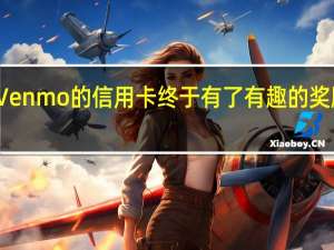 Venmo的信用卡终于有了有趣的奖励系统