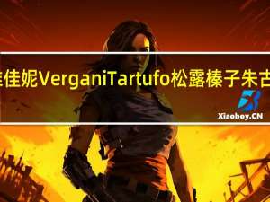 Vergani 维佳妮 Vergani Tartufo 松露榛子朱古力的热量是多少