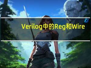 Verilog中的Reg和Wire