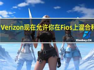 Verizon现在允许你在Fios上混合和匹配