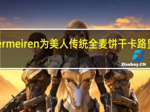 Vermeiren为美人传统全麦饼干卡路里是多少