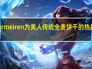 Vermeiren为美人传统全麦饼干的热量是多少