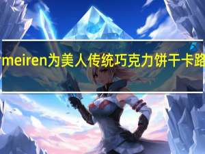 Vermeiren为美人传统巧克力饼干卡路里是多少