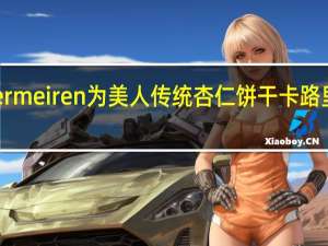 Vermeiren为美人传统杏仁饼干卡路里是多少