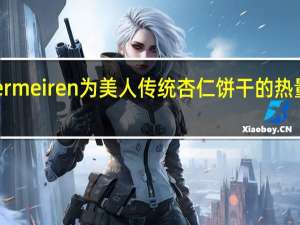 Vermeiren为美人传统杏仁饼干的热量是多少