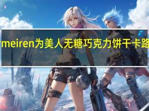 Vermeiren 为美人无糖巧克力饼干卡路里是多少