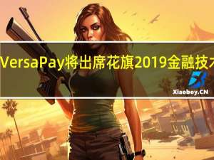 VersaPay将出席花旗2019金融技术会议