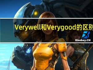 Verywell和Verygood的区别