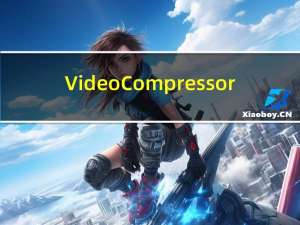 Video Compressor(视频压缩器) V2017 官方版（Video Compressor(视频压缩器) V2017 官方版功能简介）