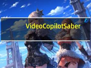 VideoCopilot Saber(AE光电描边插件) V1.0 中文免费版（VideoCopilot Saber(AE光电描边插件) V1.0 中文免费版功能简介）