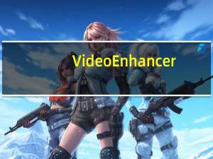 Video Enhancer(马赛克去除工具) V2.0 绿色免费版（Video Enhancer(马赛克去除工具) V2.0 绿色免费版功能简介）