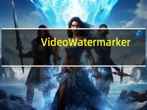 Video Watermarker(视频水印制作软件) V1.0.1.30 官方版（Video Watermarker(视频水印制作软件) V1.0.1.30 官方版功能简介）