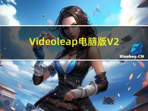 Videoleap电脑版 V2.2 免费PC版（Videoleap电脑版 V2.2 免费PC版功能简介）