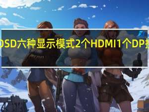 ViewModeOSD六种显示模式2个HDMI 1个DP接口支持VESA壁挂