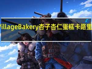 Village Bakery 杏子杏仁蛋糕卡路里是多少