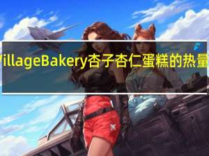 Village Bakery 杏子杏仁蛋糕的热量是多少