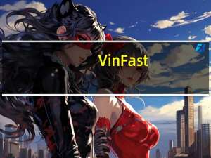 VinFast(VFS.O)盘前涨超2%此前公布第三季度交付量