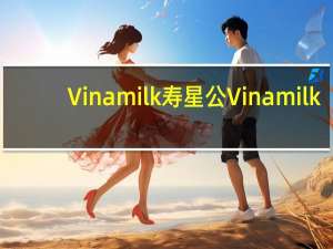 Vinamilk寿星公 Vinamilk/寿星公 甜牛奶的热量是多少