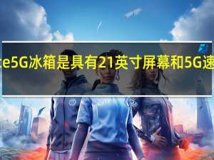 Viomi 21Face 5G冰箱是具有21英寸屏幕和5G速度的新型智能冰箱