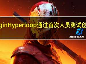 VirginHyperloop通过首次人员测试创造了历史