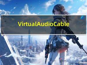 Virtual Audio Cable(虚拟声卡驱动) V4.14.0.6873 官方版（Virtual Audio Cable(虚拟声卡驱动) V4.14.0.6873 官方版功能简介）