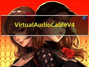 Virtual Audio Cable V4.10 Win10汉化版（Virtual Audio Cable V4.10 Win10汉化版功能简介）
