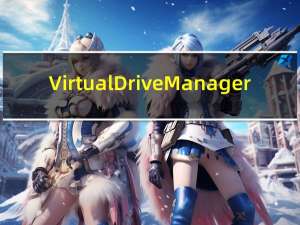 Virtual Drive Manager(虚拟驱动器) V1.32 中文绿色版（Virtual Drive Manager(虚拟驱动器) V1.32 中文绿色版功能简介）