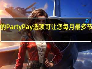Visible的Party Pay选项可让您每月最多节省$ 15 威瑞森