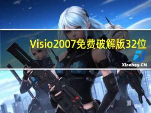 Visio2007免费破解版 32位 /64位 免产品密钥版（Visio2007免费破解版 32位 /64位 免产品密钥版功能简介）