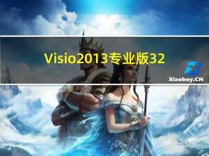 Visio2013专业版 32/64位 中文免费版（Visio2013专业版 32/64位 中文免费版功能简介）