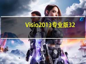 Visio2013专业版 32/64位 中文免费版（Visio2013专业版 32/64位 中文免费版功能简介）