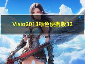 Visio2013绿色便携版 32/64位  中文免安装版（Visio2013绿色便携版 32/64位  中文免安装版功能简介）