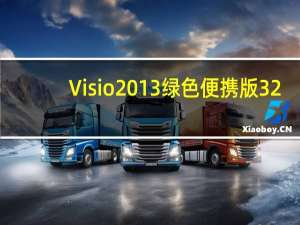 Visio2013绿色便携版 32/64位  中文免安装版（Visio2013绿色便携版 32/64位  中文免安装版功能简介）