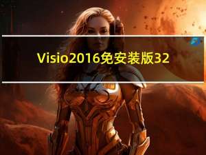 Visio2016免安装版 32/64位 中文免费版（Visio2016免安装版 32/64位 中文免费版功能简介）