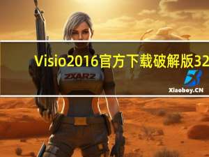 Visio2016官方下载破解版 32/64位 简体中文免费版（Visio2016官方下载破解版 32/64位 简体中文免费版功能简介）