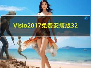 Visio2017免费安装版 32/64位 中文破解版（Visio2017免费安装版 32/64位 中文破解版功能简介）