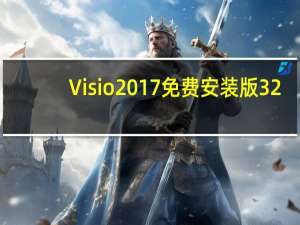 Visio2017免费安装版 32/64位 中文破解版（Visio2017免费安装版 32/64位 中文破解版功能简介）