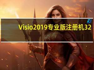 Visio2019专业版注册机 32/64位 绿色免费版（Visio2019专业版注册机 32/64位 绿色免费版功能简介）
