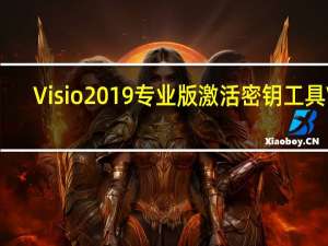 Visio2019专业版激活密钥工具 V1.0 绿色免费版（Visio2019专业版激活密钥工具 V1.0 绿色免费版功能简介）
